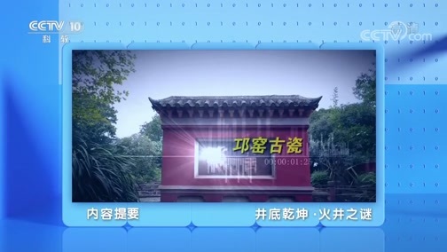 地理中国 《地理·中国》 20200306 井底乾坤·火井之谜