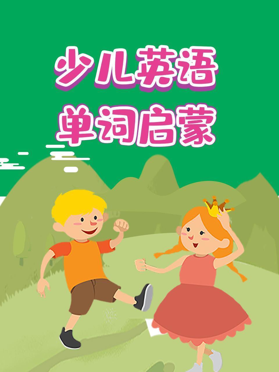少儿英语单词启蒙