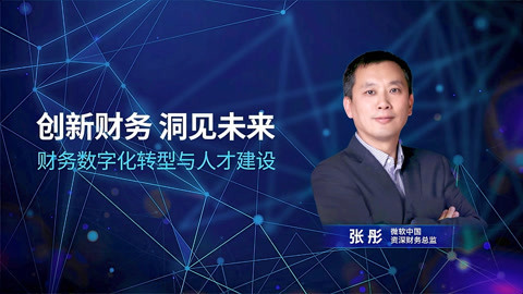 一刻talks 一刻talks | 创新财务 洞见未来 财务数字化转型与人才建设