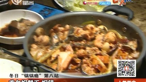 人气美食 冬日“锅锅”瘾