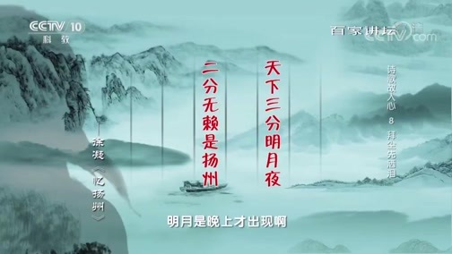 百家讲坛 《百家讲坛》 20190408 诗歌故人心 8 拜尘先洒泪