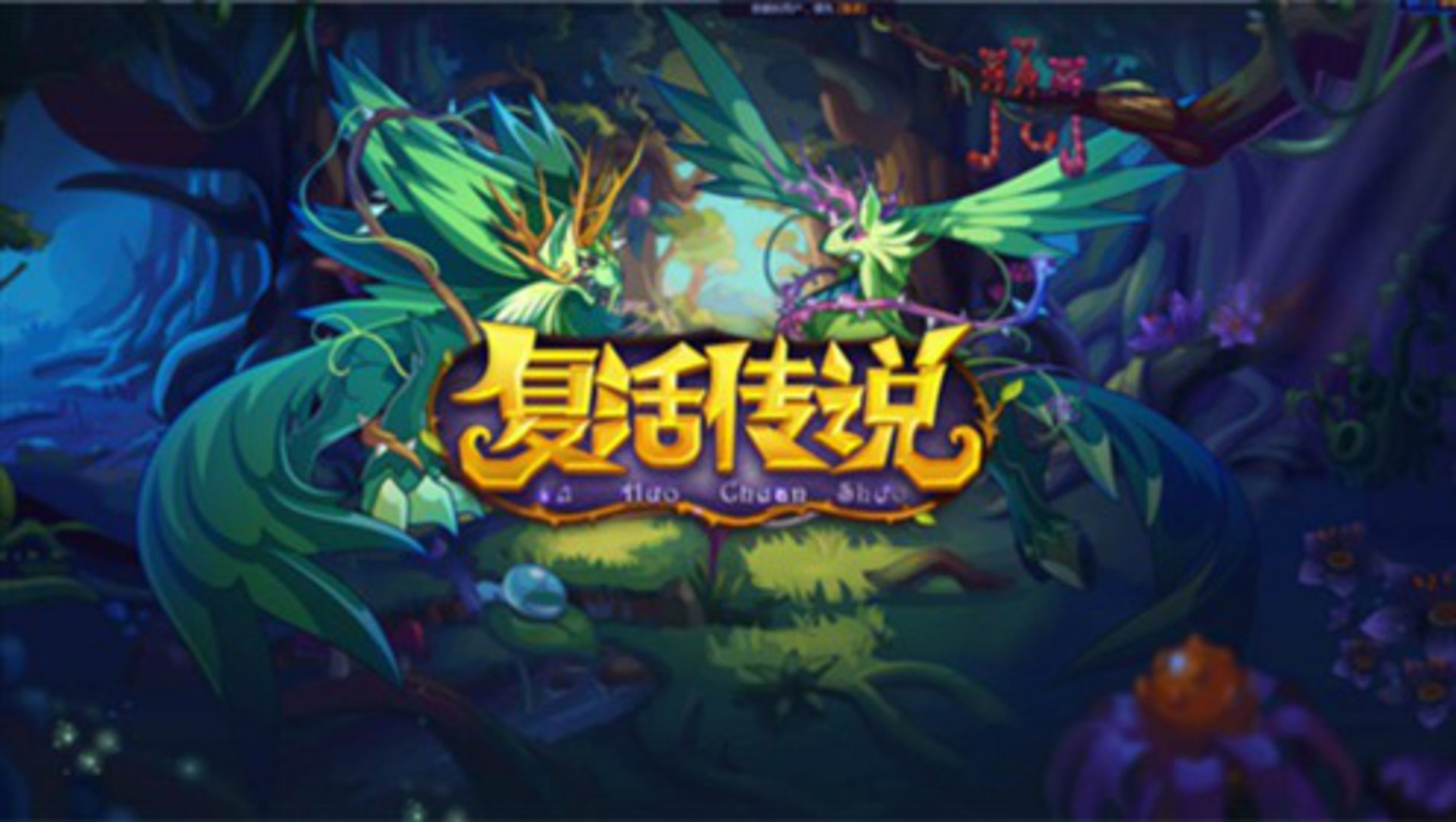 洛克王国复活传说