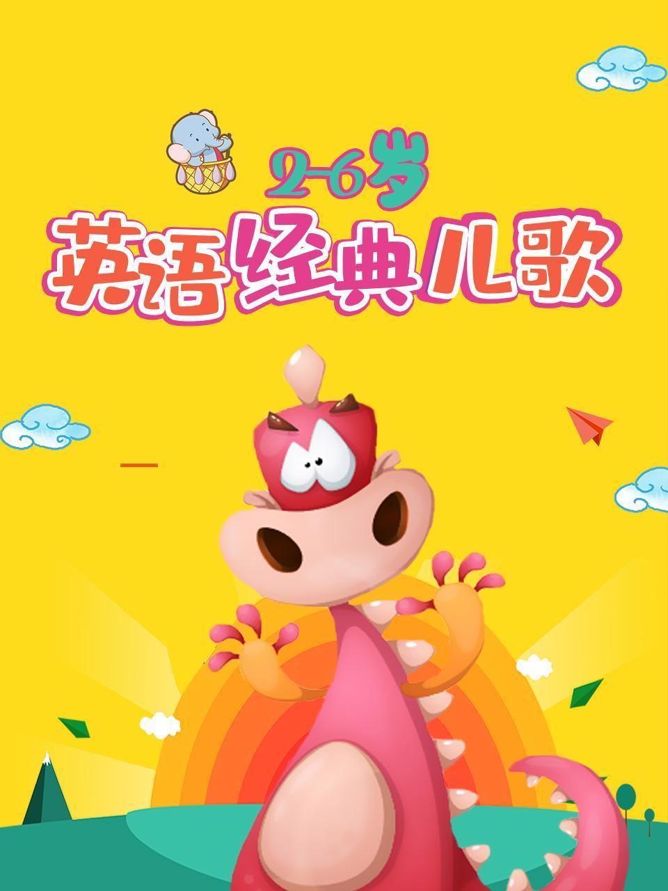 2-6岁英语经典儿歌