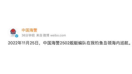 @所有人 中国海警2502舰艇编队在我钓鱼岛领海内巡航