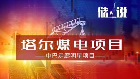 储说 中巴走廊明星项目之塔尔煤电项目