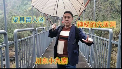 古代賨人悬崖上窝居洞穴