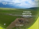 探索发现 《探索发现》 20180520 2018考古进行时 第一季 呼斯塔古遗址发掘纪实