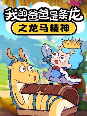 我的爸爸是条龙之龙马精神