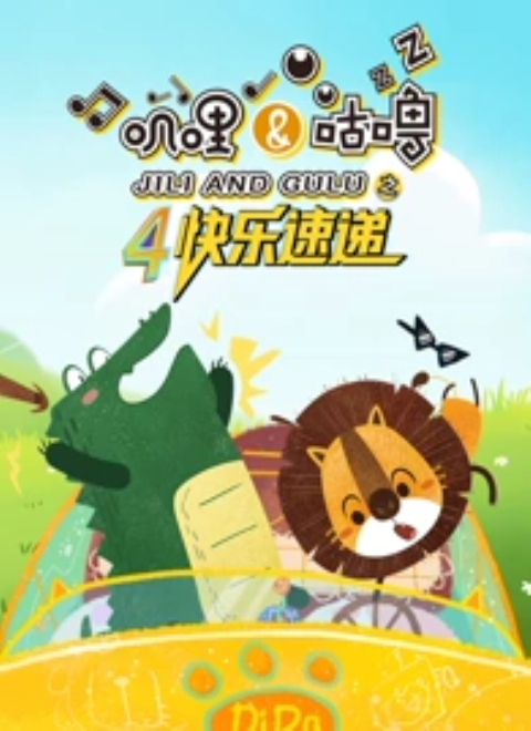 叽哩与咕噜第4季快乐速递