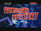 健康之路 《健康之路》 20111120 冠心病