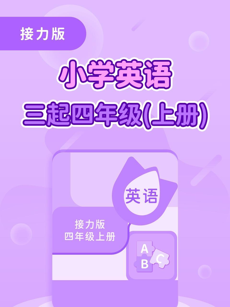 接力版小学英语三起四年级（上册）