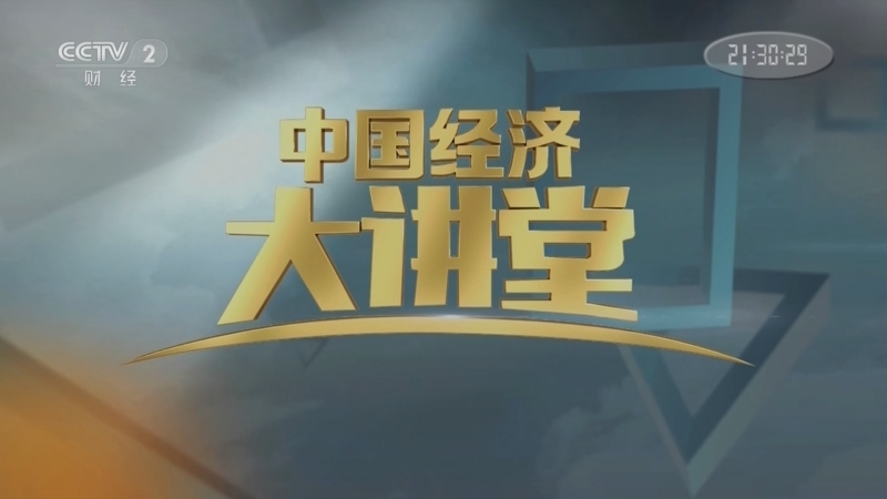 中国经济大讲堂 《中国经济大讲堂》 20230514 淡化海水的神奇“膜”法