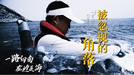 《左边是海》第十集：被忽视的角落