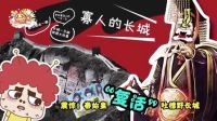 囧闻一箩筐 震惊 秦始皇