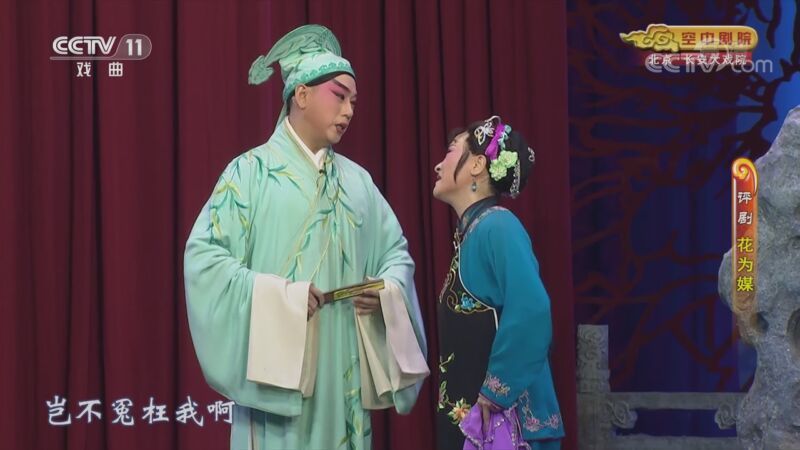 CCTV空中剧院 《CCTV空中剧院》 20201007 评剧《花为媒》