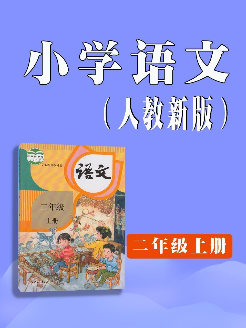 小学语文二年级上册（人教新版）