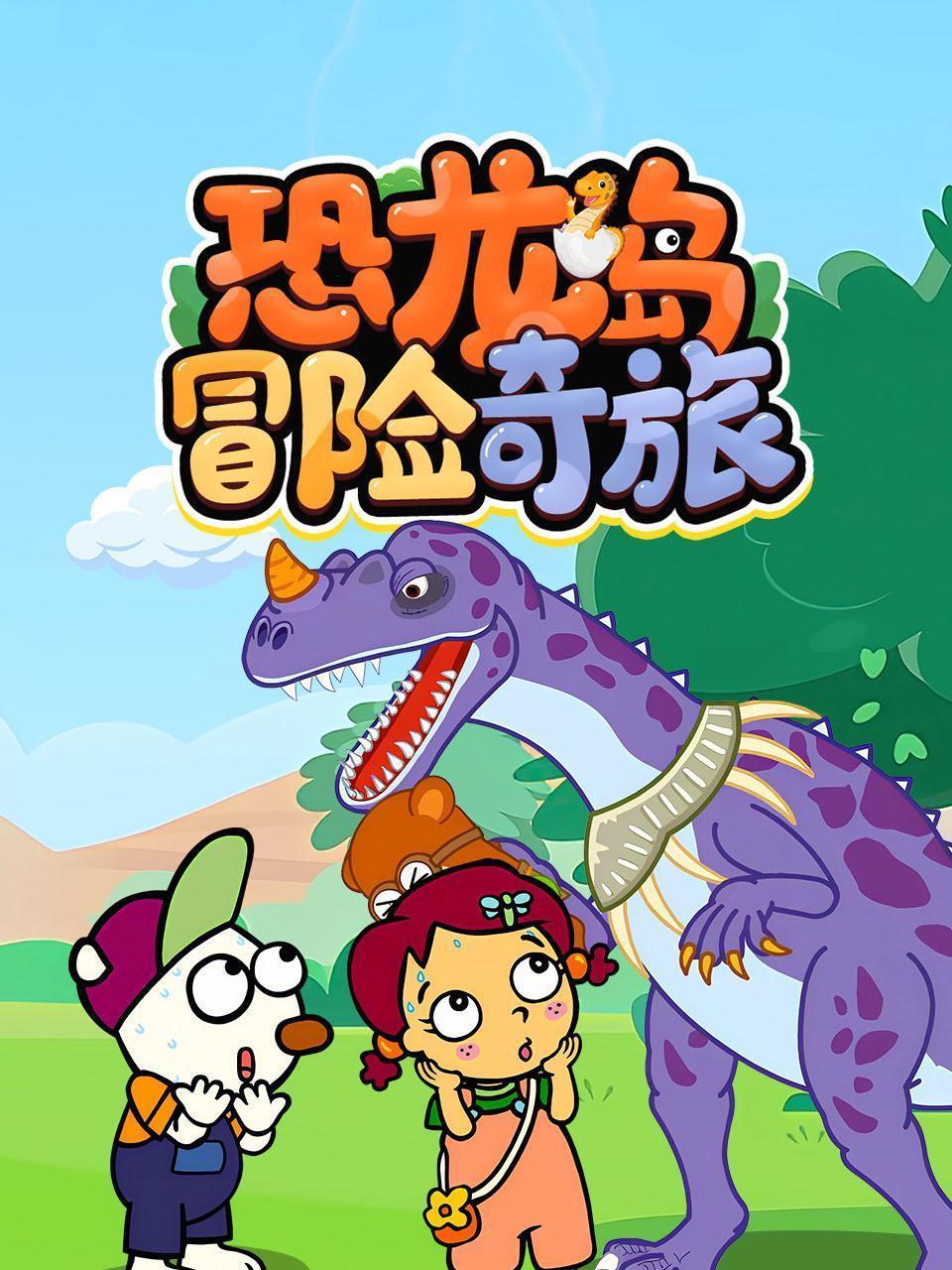 恐龙岛冒险奇旅