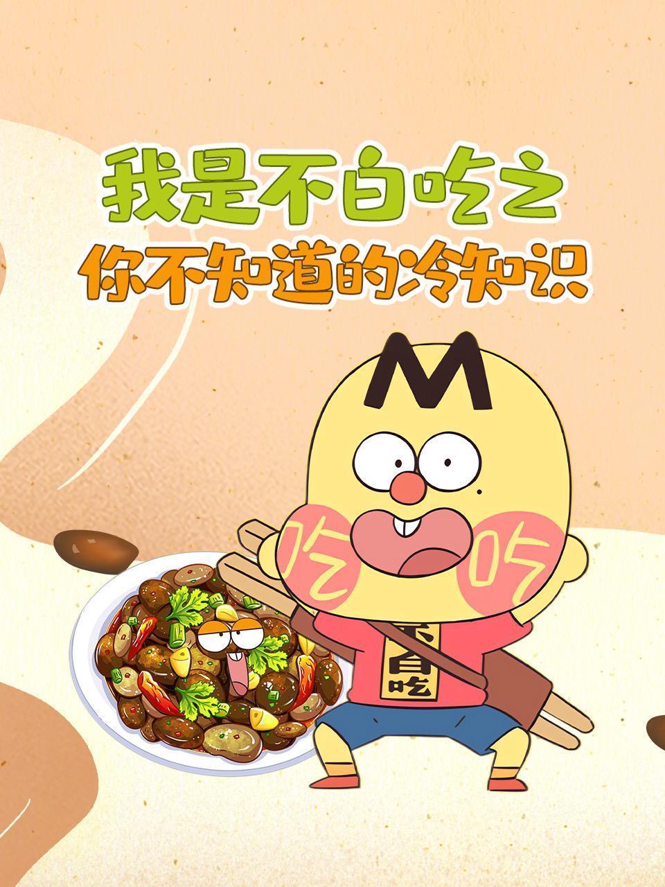 我是不白吃之你不知道的冷知识