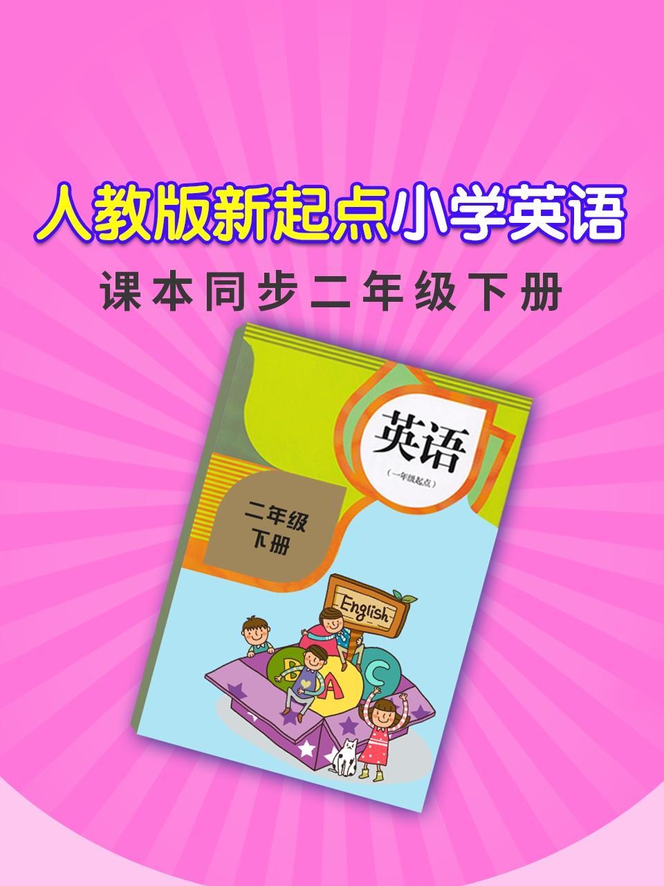 人教版新起点小学英语课本同步二年级下册