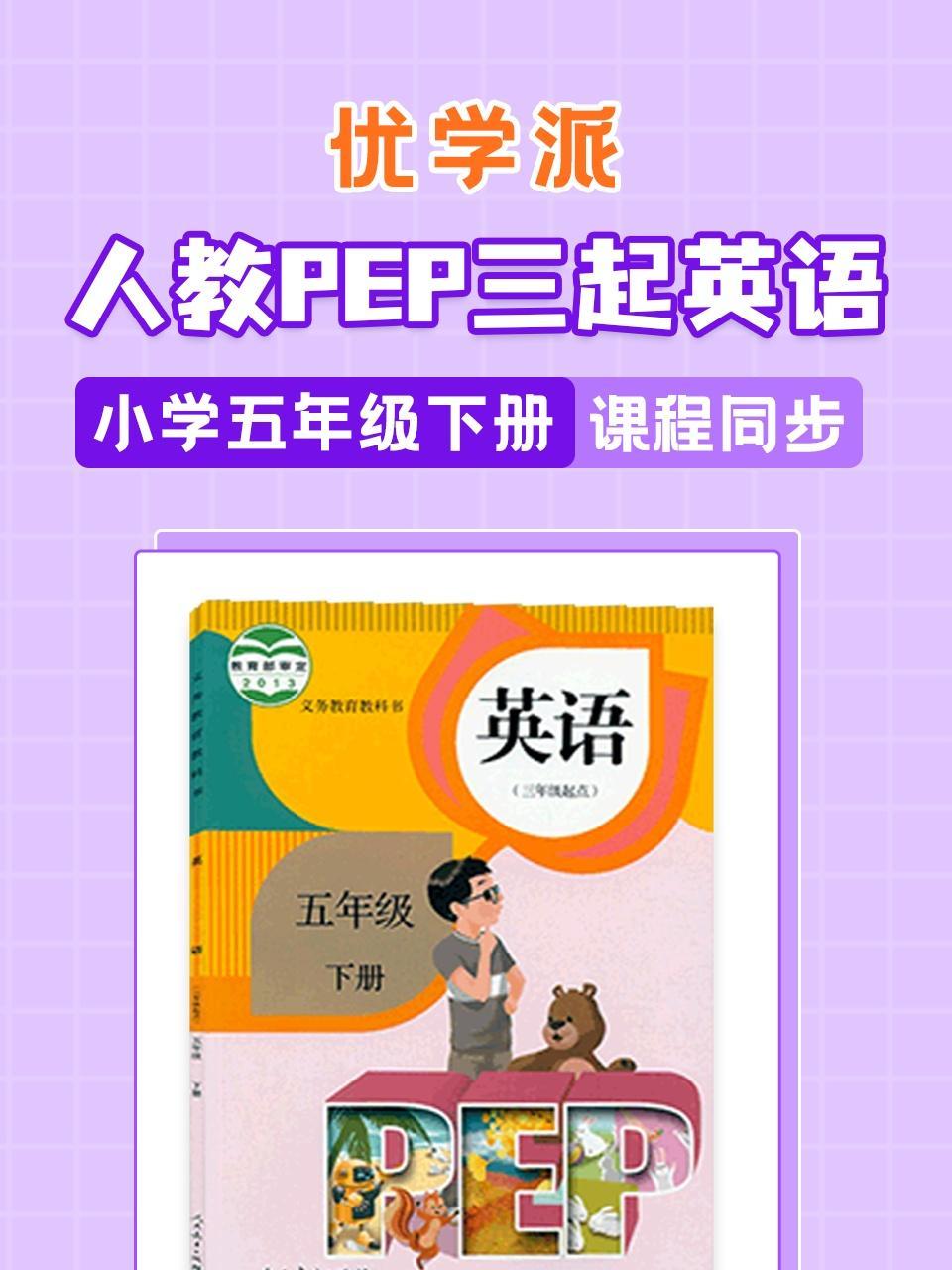 优学派 人教PEP三起英语·小学五年级下册·课程同步