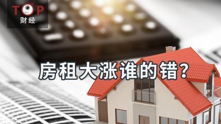 TOP财经 房租大涨谁的错？租客  中介都输给了长租公寓
