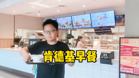 梁小轩和轩妈试吃各种美食 早餐VLOG肯德基新品