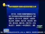 辽宁新闻 《辽宁新闻》 20170514