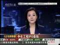 经济信息联播 中化工程IPO获批