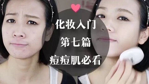 新手化妆教程 痘痘肌怎样上底妆？