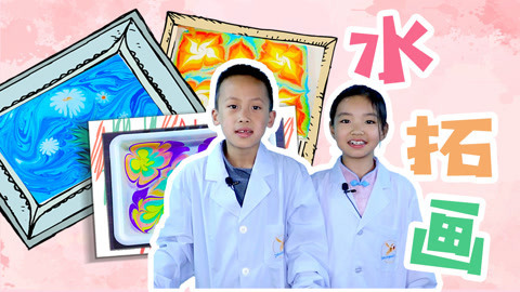 德拉少儿科学实验室 水拓画
