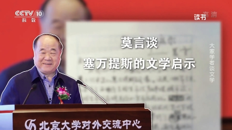 《读书》 20210618 莫言谈塞万提斯的文学启示/曹文轩谈文学的辩证法 大家学者谈文学