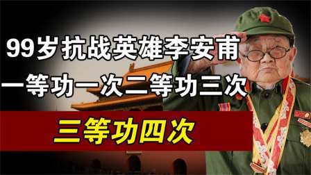 趣谈古今事 99岁抗战英雄李安甫，令日本鬼子闻风丧胆的最强刺客，致敬老兵