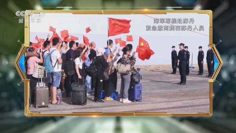 防务新观察 《防务新观察》 20230428 海军军舰紧急撤离我在苏丹人员 人民军队始终在你身边！