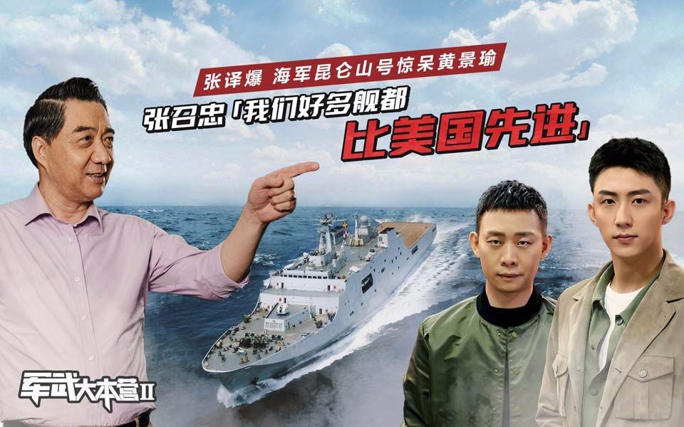 军武大本营 第二季 张译爆海军昆仑山号惊呆黄景瑜  张召忠：我们好多舰都比美国先进