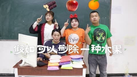 美女家务事 假如给你一万包粘土，让你删除一种水果，你会删除什么水果呢？