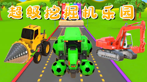 超级挖掘机乐园