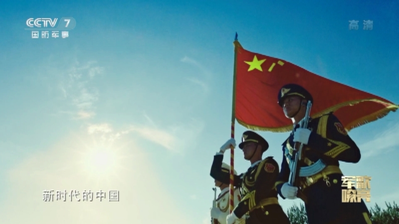 《国防微视频-军歌嘹亮》 20210726 《领航新时代》