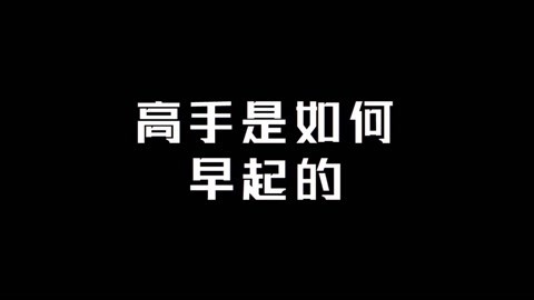 学校里的疯子 高手如何早起