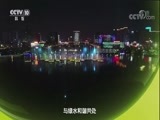 味道 《味道》 20171005 2017味自田园来（八）寻找水上田野蕴藏的宝藏