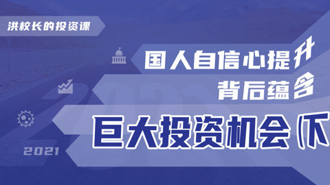 洪校长的投资课 洪榕：国人自信心提升，背后蕴含巨大投资机会！（下）