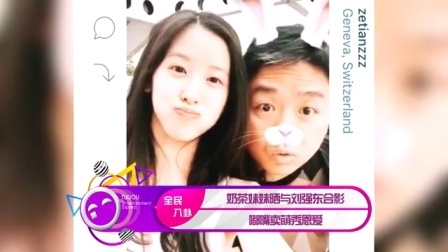 土豆娱乐快报 2017 5月 奶茶妹妹晒与刘强东合影 嘟嘴卖萌秀恩爱 170531