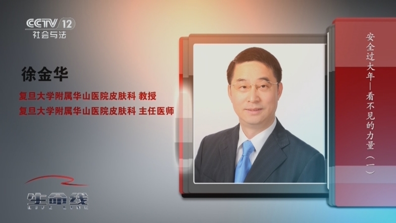 生命线 《生命线》 20240210 安全过大年——看不见的力量（1）