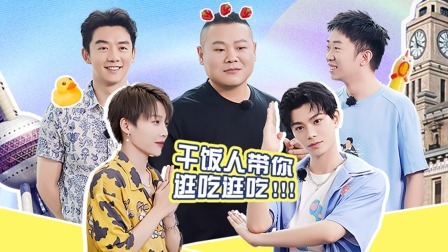 岳云鹏杨迪上海寻味