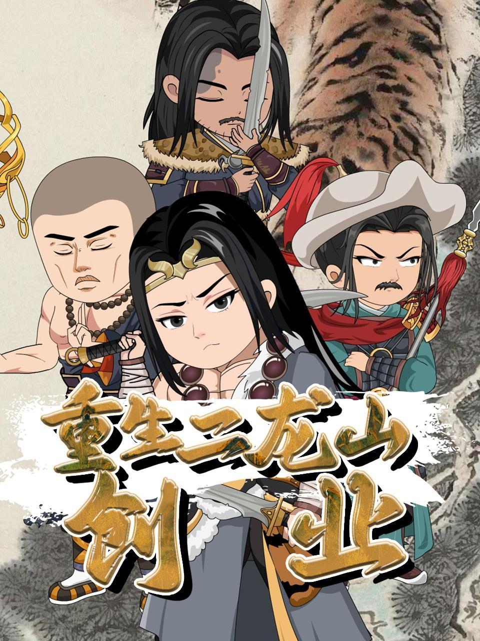 重生二龙山创业 海报