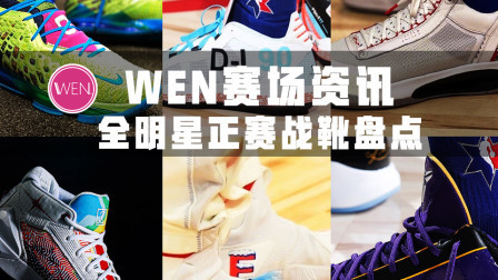 盘点NBA全明星正赛战靴：詹皇上脚2款LBJ17，一人成最大赢家