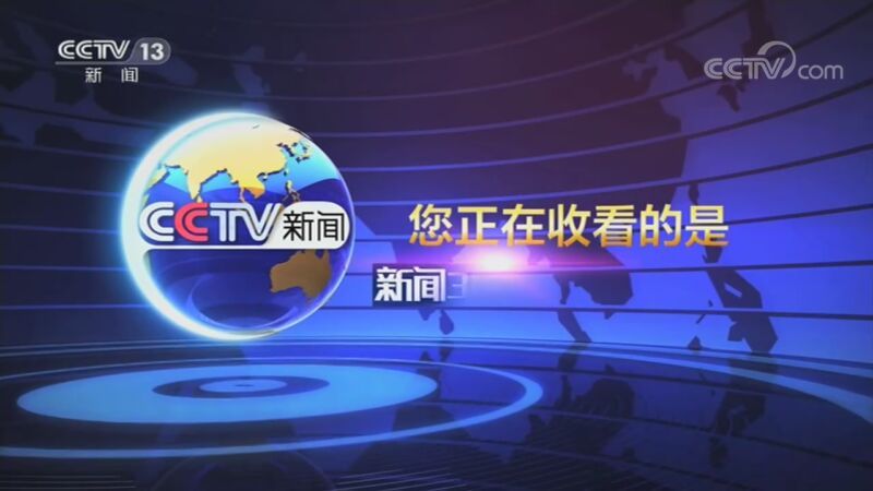 新闻30分 《新闻30分》 20200825
