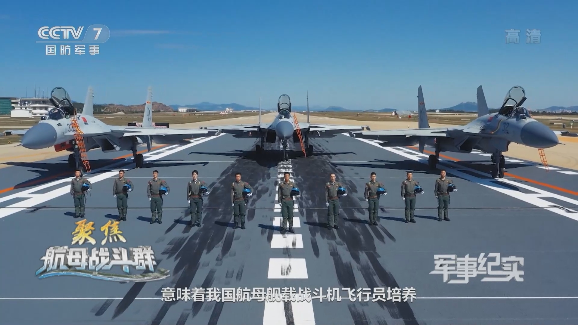 《军事纪实》 20211130 聚焦航母战斗群