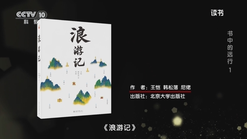读书 《读书》 20260318 王恺/韩松落/尼佬 《浪游记》 书中的远行 1