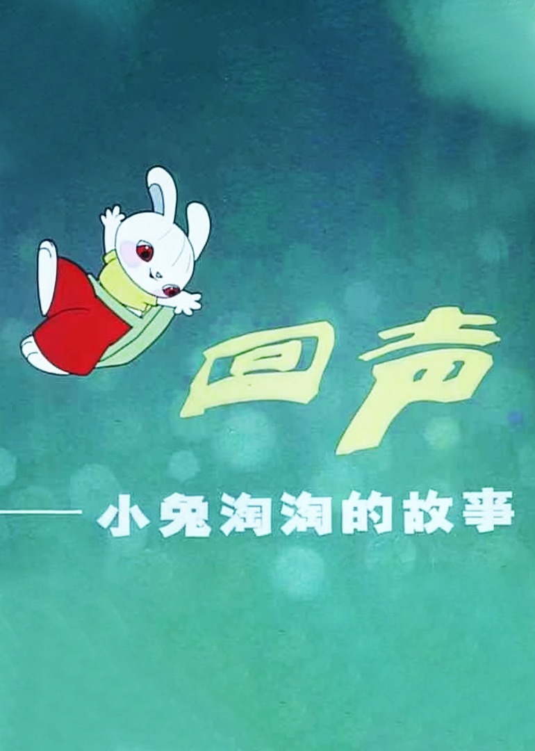 回声--小兔淘淘的故事 海报