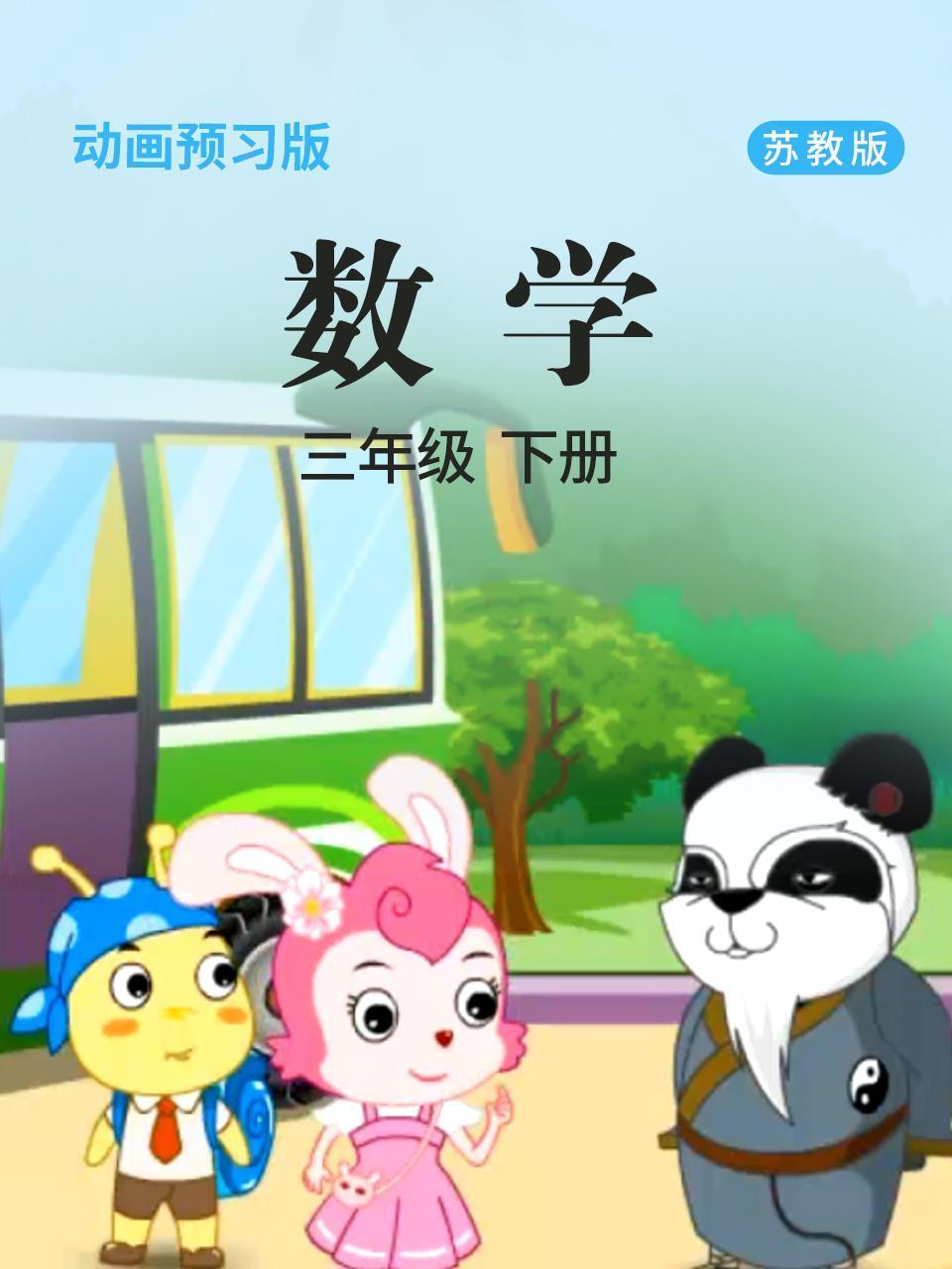 数学 三年级 下册 苏教版